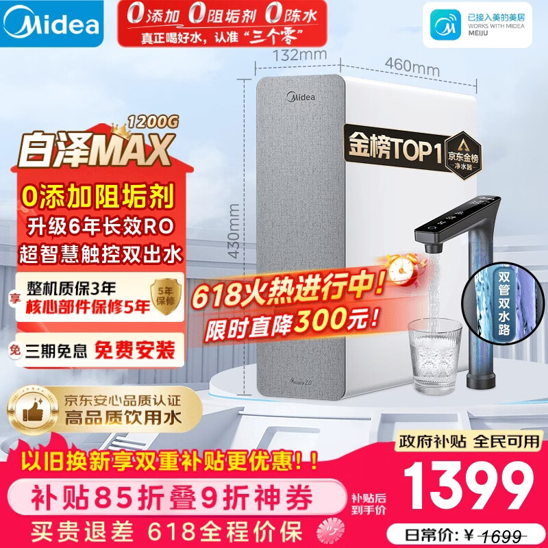 美的（Midea）净水器【金榜TOP1 白泽Max 1200G】0阻垢剂 6年长效RO反渗透 家用厨房专用台下用直饮过滤净水机