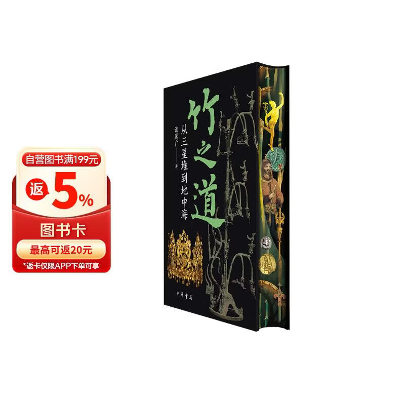 竹之道：从三星堆到地中海 亲签特装版 一版一印 限量编号 中华书局