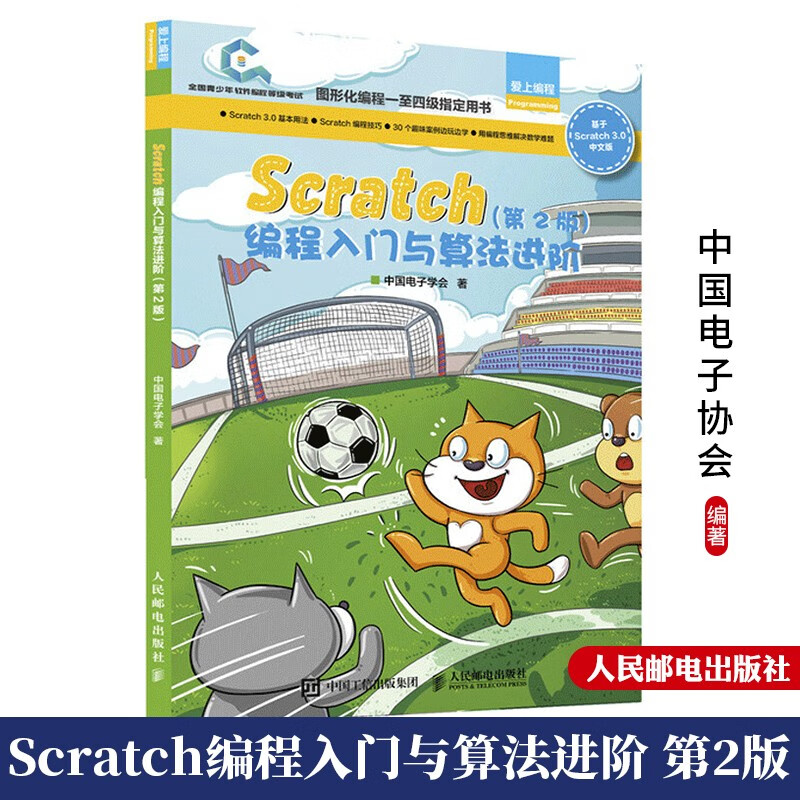 Scratch编程入门与算法进阶 第2版 Scratch 3.0少儿趣味编程 儿童创意编程书