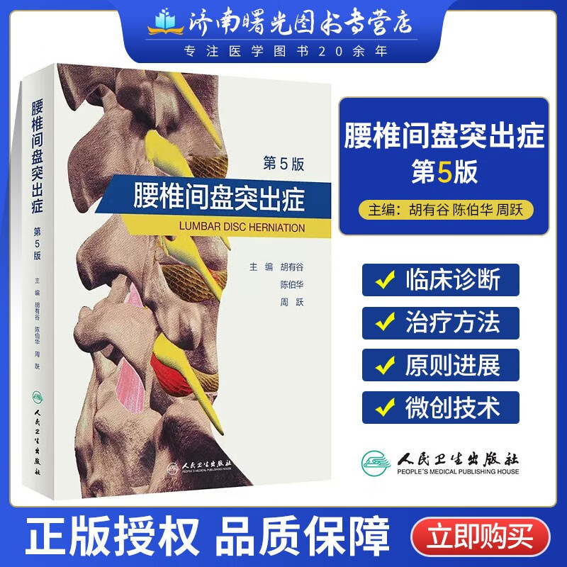 腰椎间盘突出症 第5版 第五版 胡有谷 陈伯华 周跃 腰痛骨科门诊临床书籍腰间盘治疗康复脊柱微创