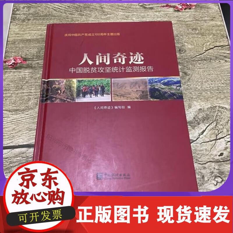 人间奇迹——中国脱贫攻坚统计监测报告