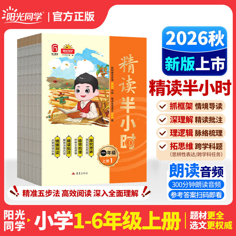 2026秋新版阳光同学精读半小时一二三四五六年级上册通用版 阅读理解专项训练小学生语文人教版课外阅读理解阶梯强化训练同步阅读 六年级上册