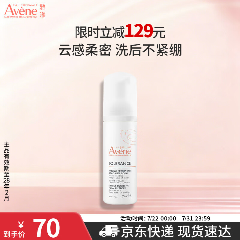 雅漾（Avene）专研温和洁面乳100ML 洗面奶洁面深层敏肌清洁男女护肤效期到27.4