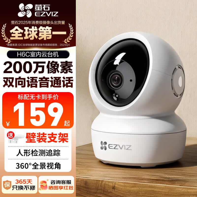 萤石家用摄像头 H6C室内无线WiFi远程监控 萤石云智能语音对讲监控器 H6C-200万标准版【带网口】 官方标配无卡
