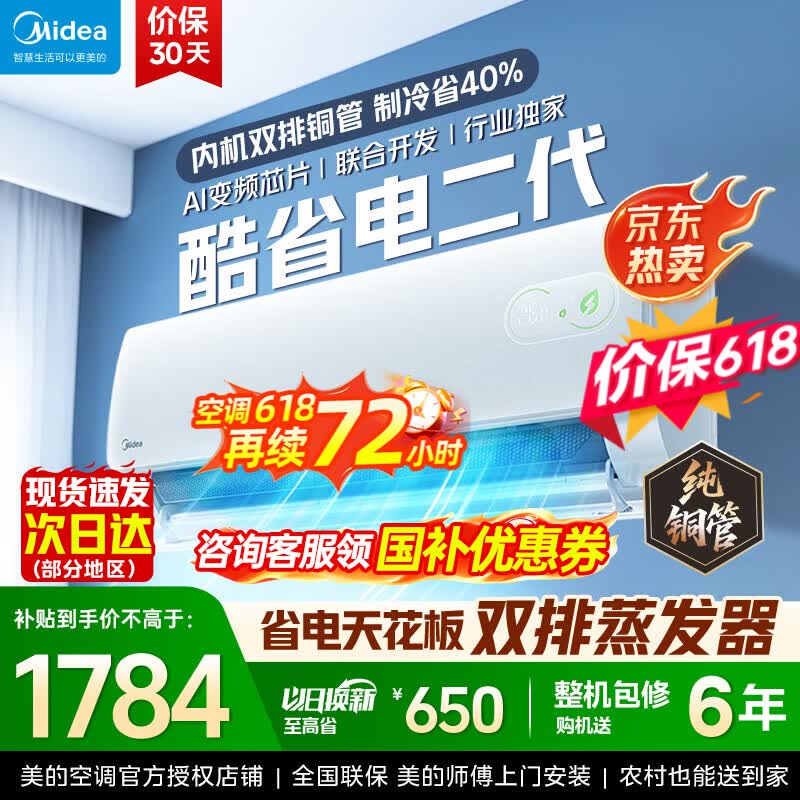 美的（Midea）酷省电二代 2026新款 大1.5匹新一级能效变频冷暖 纯铜管空调卧室挂机官方正品直营 以旧换新补贴  酷省电二代 大1.5匹 26年新款【双排铜管蒸发器】