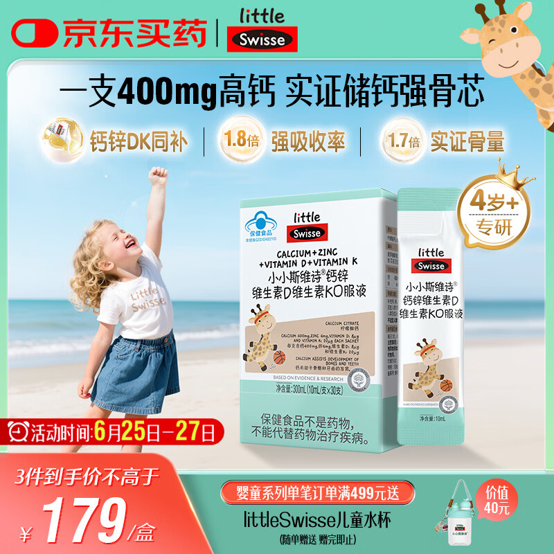Swisse小小斯维诗长颈鹿钙 儿童液体钙锌维生素DK 4岁+青少年补钙 30支