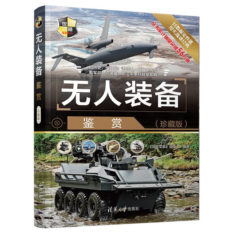 无人装备鉴赏（珍藏版）（世界武器鉴赏系列）