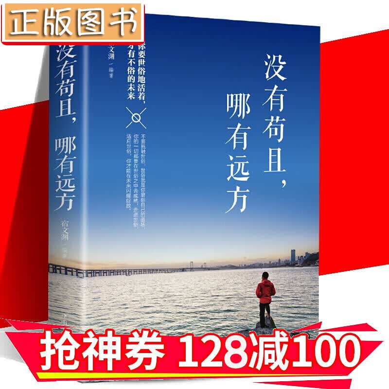 【领券减100】没有苟且 哪有远方 你要世俗的活着才有不俗的未来宿文渊编著励志哲学书籍 金铁图书