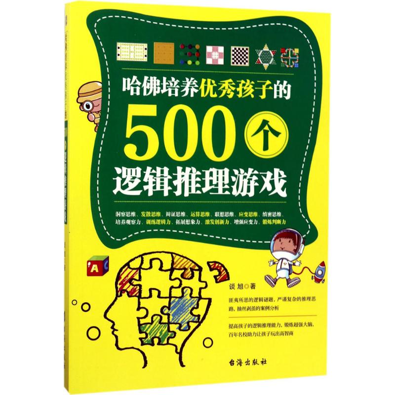 哈佛培养优秀孩子的500个逻辑推理游戏