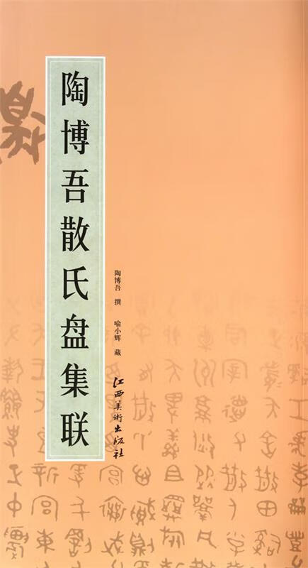 陶博吾散氏盘集联[微瑕旧书]