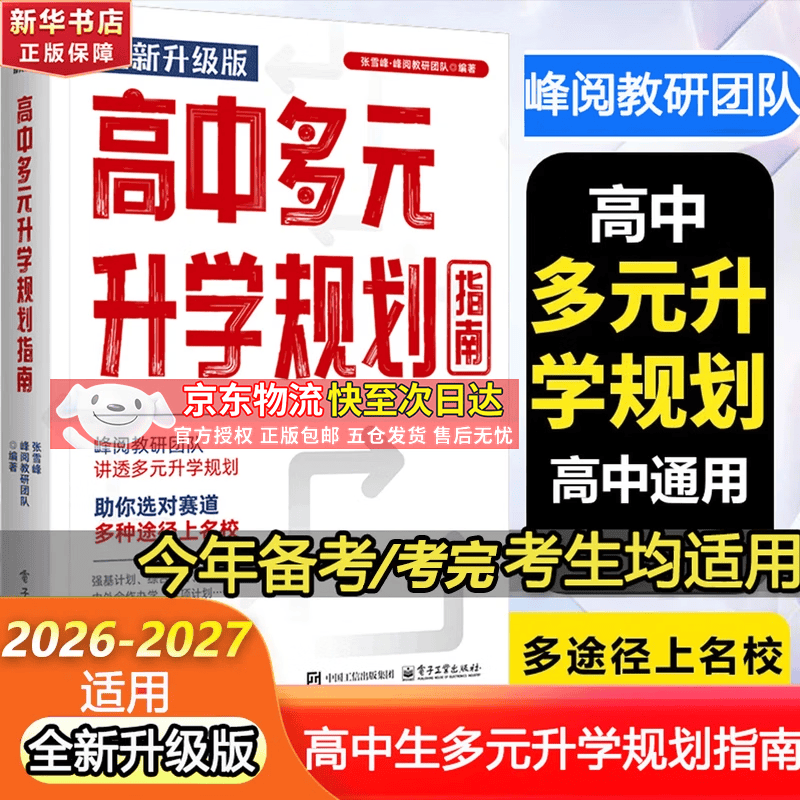 【自选】高考志愿填报指南2026峰阅高中生多元升学规划指南从就业看专业选择比努力更重要高中提分笔记正版书授权峰阅教研团队手把手教你报专科张雪峰教研团队讲透高中生多元升学规划指南从就业看专业2026 【