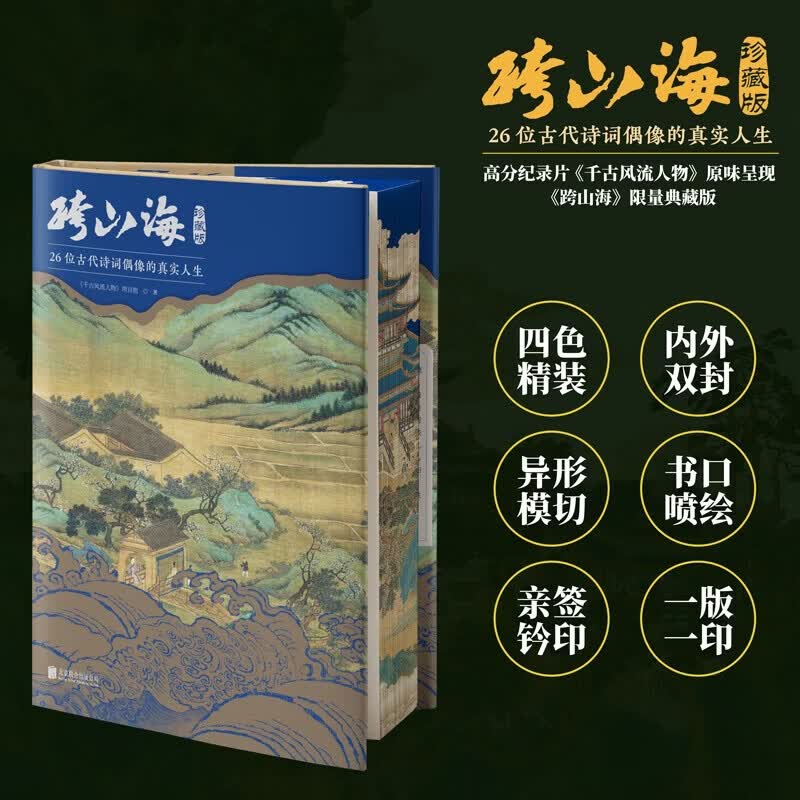 跨山海 : 26位古代诗词偶像的真实人生 限量亲签版 三面全彩刷边 赠精美书签藏书票