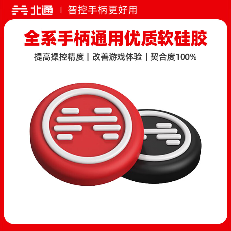 北通全系通用手柄摇杆帽