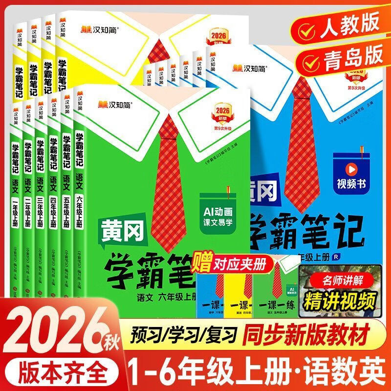 汉知简2026秋小学黄冈学霸笔记一二三四五六年级上册语数英人教版 三年级上册【2026秋】 语文【人教版】