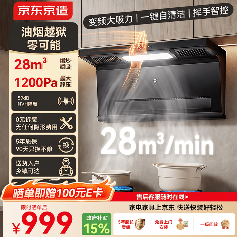 京东京造顶侧双吸油烟机28变频爆炒大吸力1200Pa静压家用一级能效排抽油烟机挥手开关自清洗JZB03