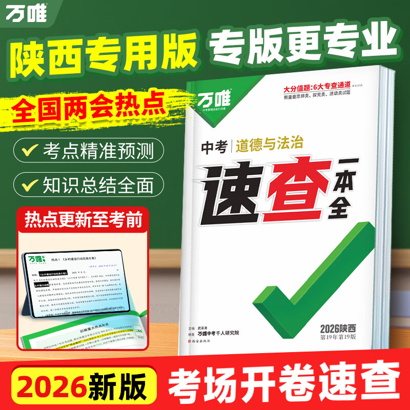【陕西现货】2026万唯中考陕西速查一本全道德与法治政治考试开卷神器速记手册初三九年级总复习资料热点素材试题研究万维官方旗舰店 陕西 速查一本全【道法】