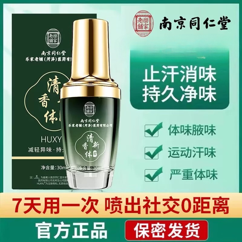 南京同仁堂止汗露净味香体露狐臭腋臭止汗香体露去味异味腋下喷雾男女士品牌 【买2送1】3盒【多汗者使用】