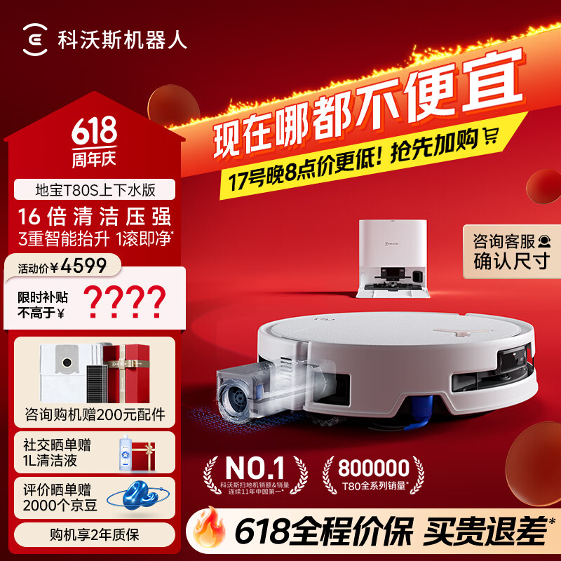 科沃斯【保价618】T80S扫地机器人扫拖洗烘一体自清洗自动集尘热水洗拖布滚筒活水洗地机器人上下水版