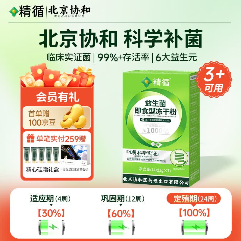 精循北京协和7000亿临床益生菌成人肠胃调理中老年肠道益生元2g*7条