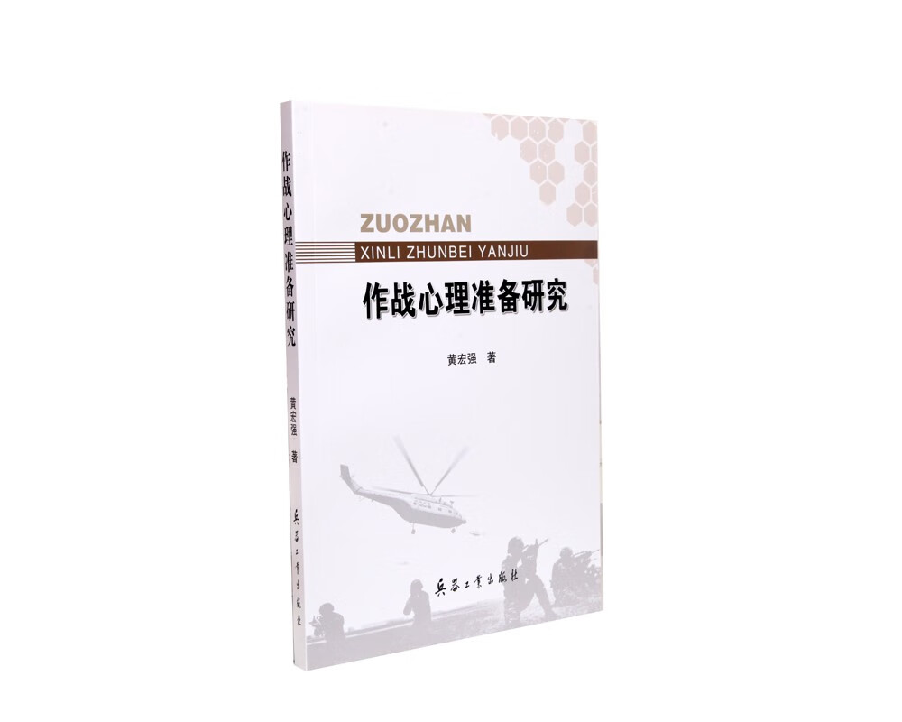 作战心理准备研究（附读书札记）