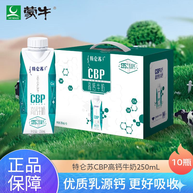 蒙牛特仑苏CBP高钙奶250mL*10盒梦幻盖整箱营养奶早餐奶营养奶 特仑苏cbp高钙牛奶10盒-5月产