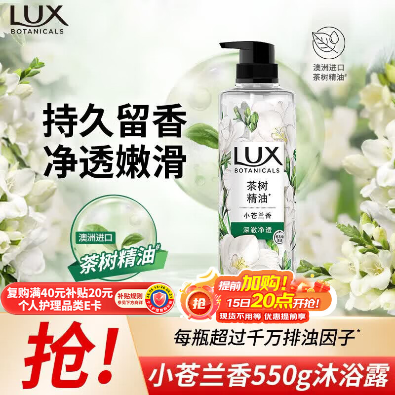 力士（LUX）植萃精油香氛沐浴露小苍兰香与茶树精油 550g持久留香排浊净透