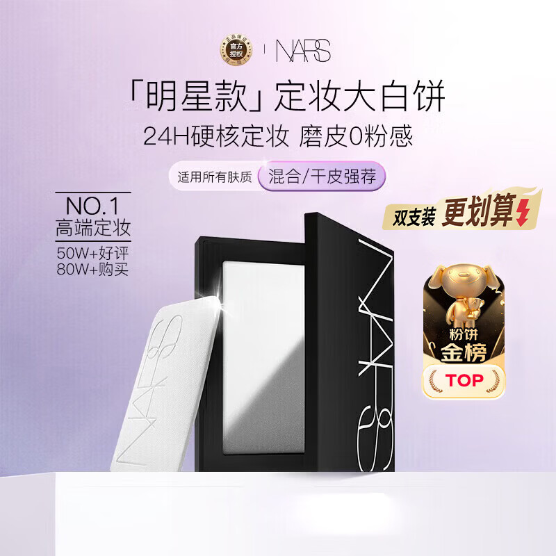 NARS纳斯/娜斯 定妆大白饼粉饼不卡粉10g 细腻持透生日礼物送女友