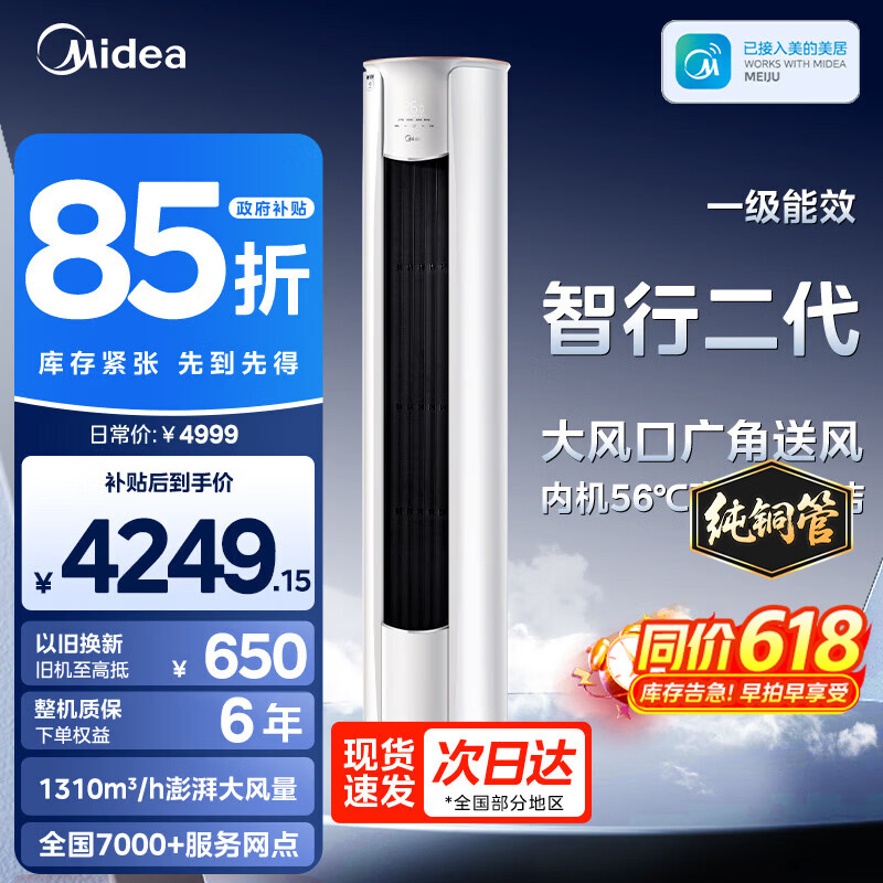 美的（Midea）空调大2匹3匹新一级能效变频冷暖家用柜机酷省电智行二代大风口升级款客厅立式以旧换新家电补贴 智行二代 一级能效 大3匹 25年最新款