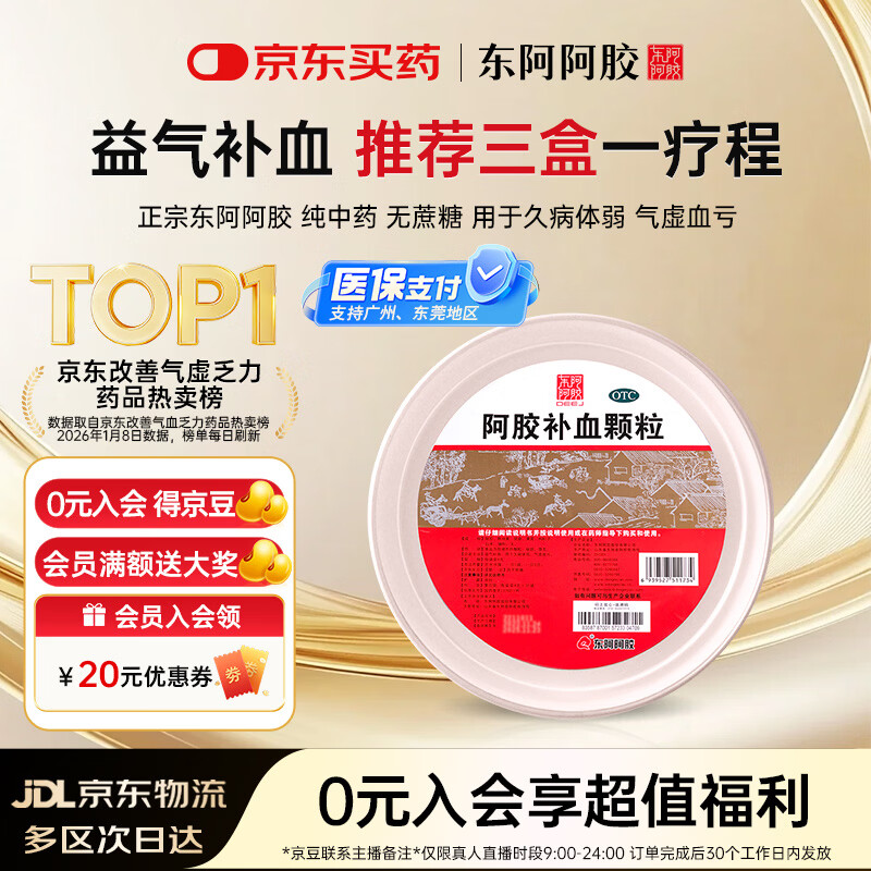 东阿阿胶【不含糖 好吸收】 东阿阿胶 阿胶补血颗粒4g*30袋 驴胶补血颗粒 补气养血 用于气虚血亏久病体弱