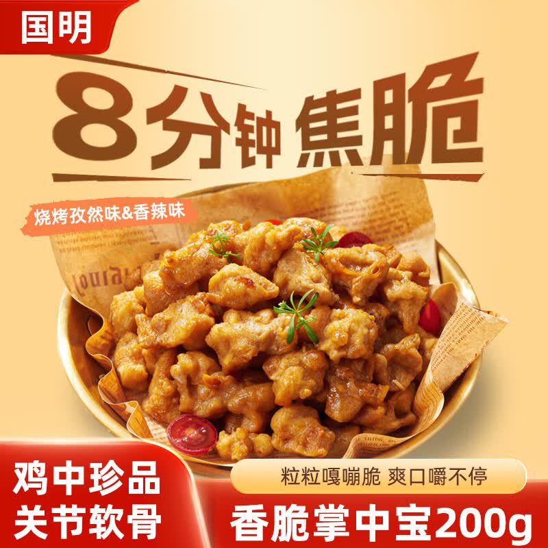 国明 香脆掌中宝 200g/包 鸡脆骨鸡软骨空气炸锅夜宵下酒菜生鲜半成品 【4包装】香辣味*4