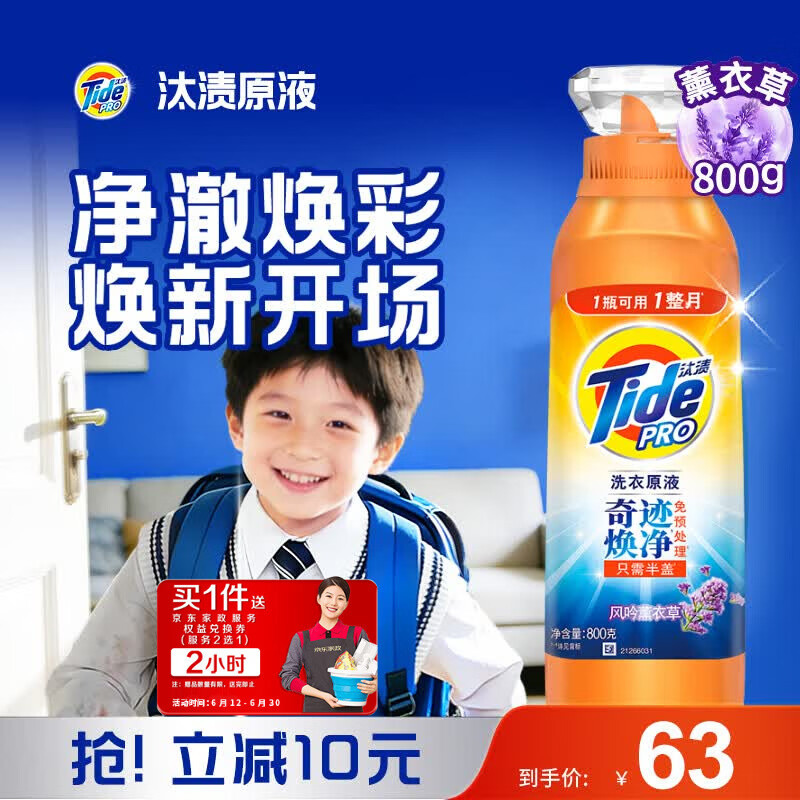 汰渍洗衣原液 63元，自营净渍洗衣原液薰衣草1.6斤 8元 - 折送网