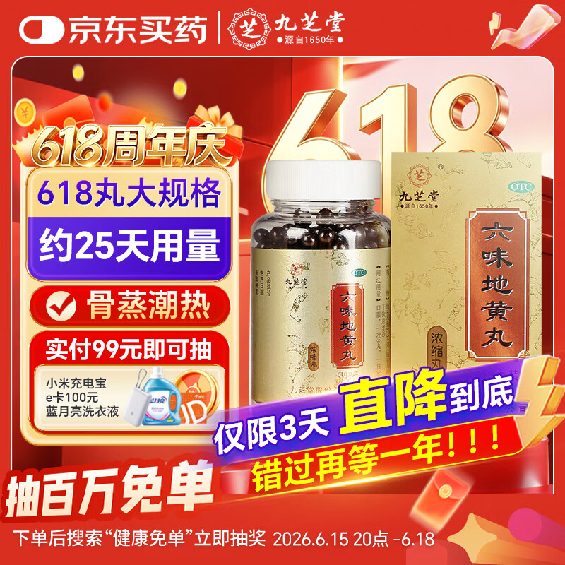 九芝堂六味地黄丸浓缩618丸 补肾壮阳早泄用手过度 京东自营 补肾强身阳痿早泄壮阳药 黑丸子 男科用药