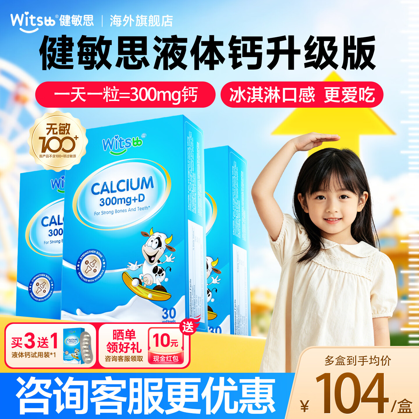witsbb健敏思液体钙婴幼儿6个月以上儿童钙敏宝专研无敏 均价104【高效周期装】 30粒*3盒 送1小样