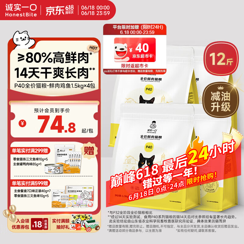 诚实一口P40鸡鱼猫粮1.5kg*4赠猫条10g*5试吃40g 140元 - 86线报