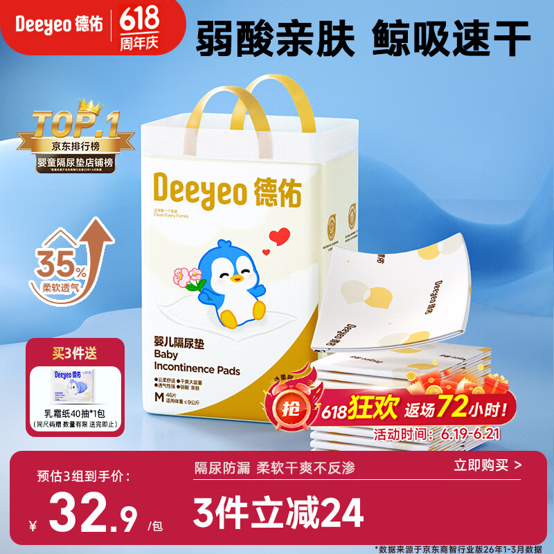 德佑婴儿一次性隔尿垫46片33*45cm护理垫不可洗尿垫姨妈垫