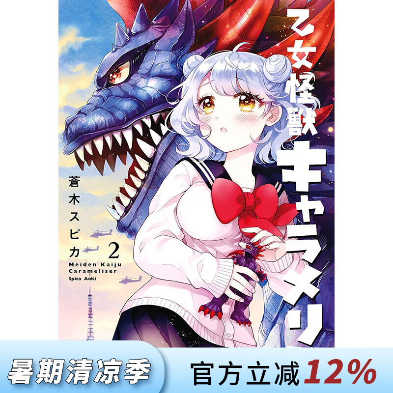 预售 台版漫画 少女怪兽焦糖恋心 第2集 苍木スピカ 漫画书 台湾角川