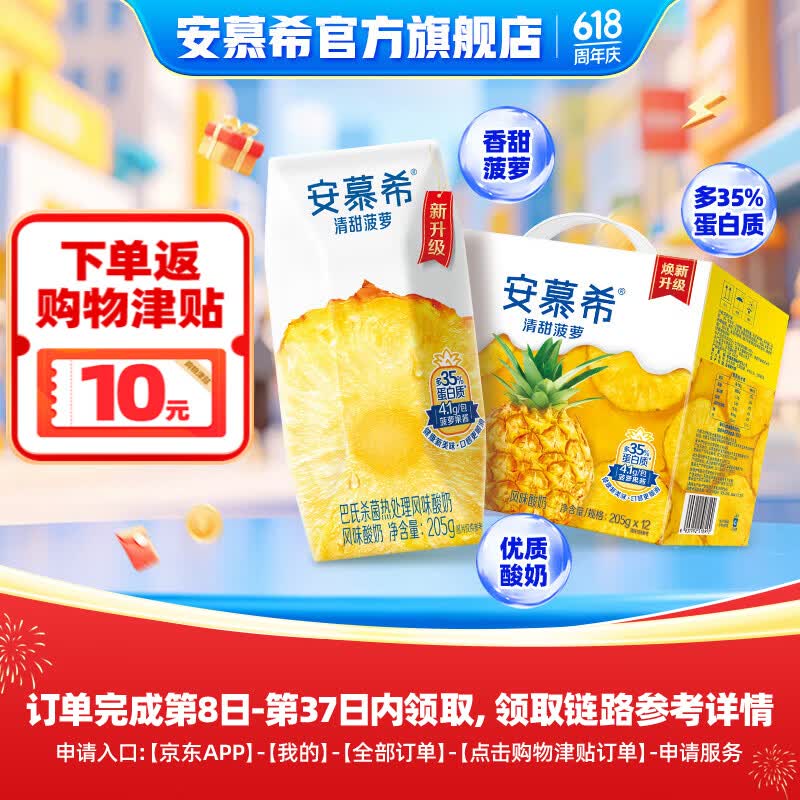 安慕希菠萝酸奶205g*12盒实付29.9元