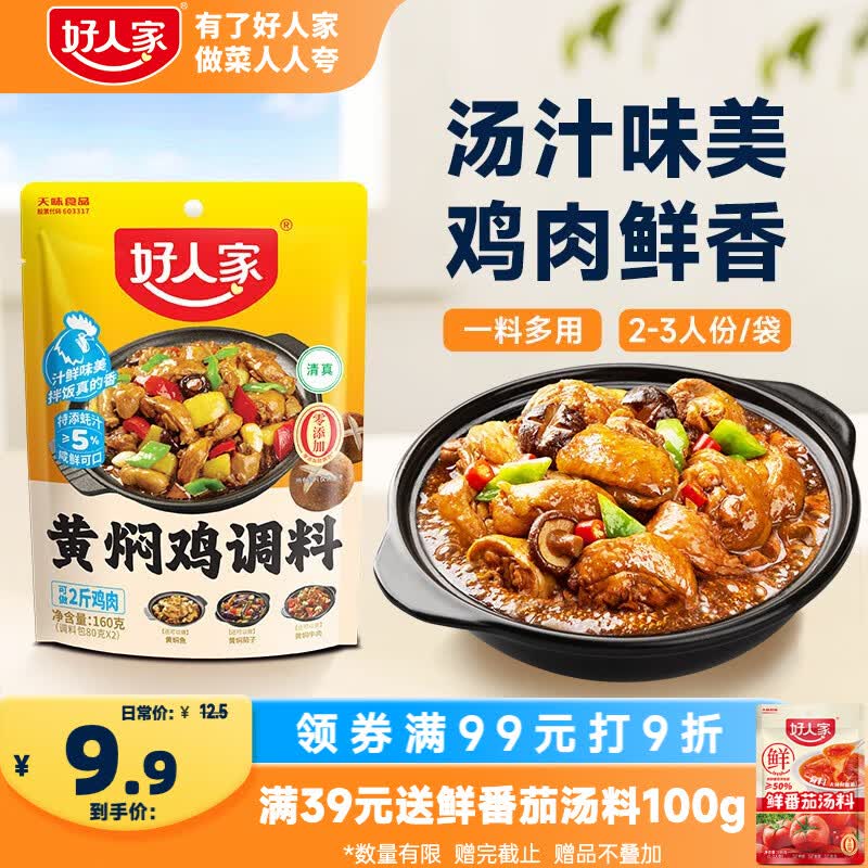 好人家黄焖鸡调料160g【0添加防腐剂】 复合调味料焖排骨黄焖牛肉黄焖鸡