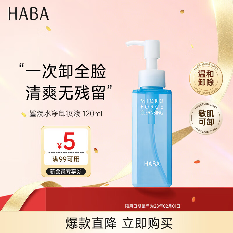 HABA水净卸妆液120ml 温和清洁敏感肌 日本进口 送女生生日礼物