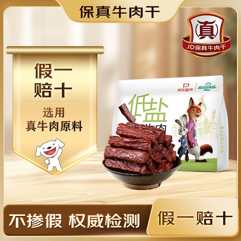 蒙都低盐风干牛肉干488g 疯狂动物城联名款0防腐*高蛋白低脂保真牛肉