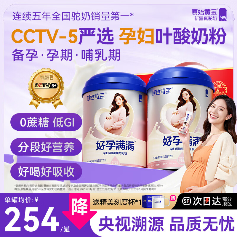 原始黄金孕妇奶粉叶酸DHA高钙无蔗糖新疆驼奶营养品孕妈早中晚哺乳期专用 【立省68元｜CCTV5严选】2罐｜母婴双护