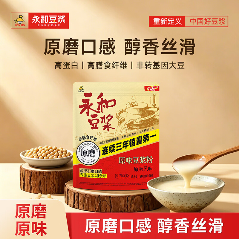 永和豆浆原磨风味原味豆浆粉300g 30g*10小包高膳食纤维精磨制作 早餐代餐