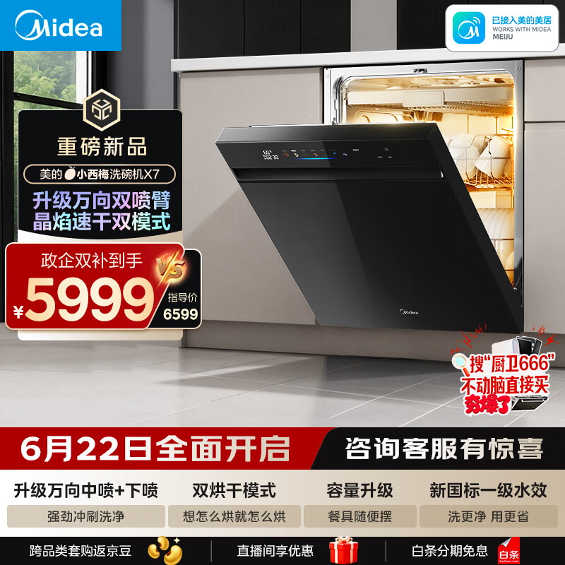 美的（Midea）【小西梅X7黑】新一级水效 洗碗机嵌入式150升以上 万向喷臂 105℃热风烘干 晶焰速干