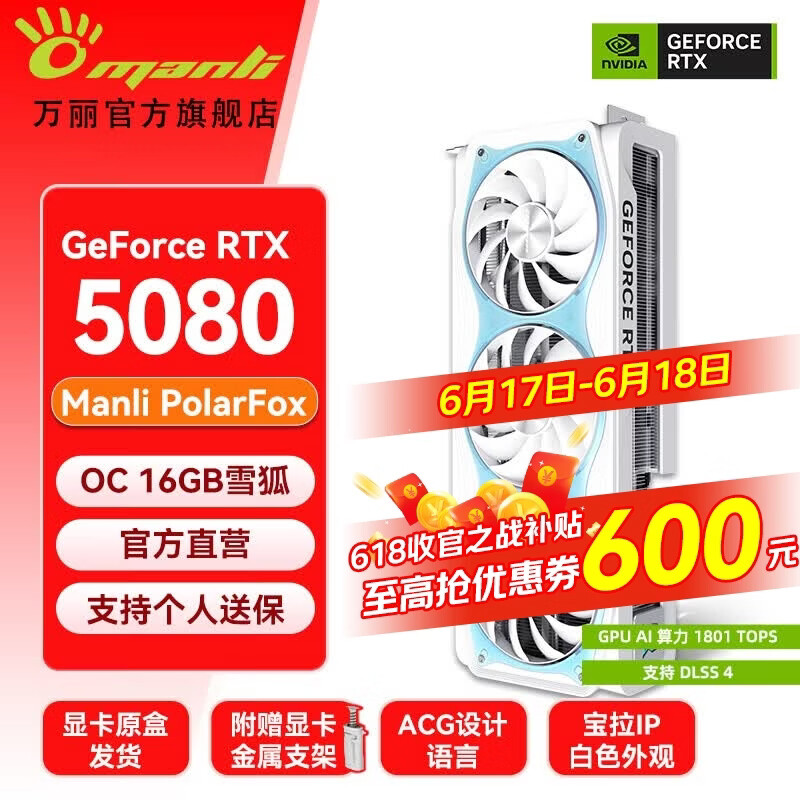 万丽GeForce RTX 5080 OC 16GB GDDR7 雪狐DLSS 4.5白色显卡 4K光追电竞三角洲全新盒装游戏电脑Ai显卡