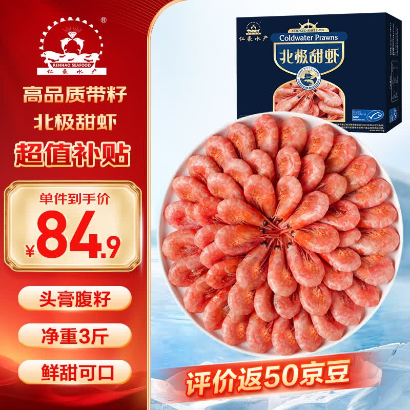 仁豪水产 带籽熟冻北极甜虾净重3斤（MSC认证）90/130 解冻即食 端午送礼