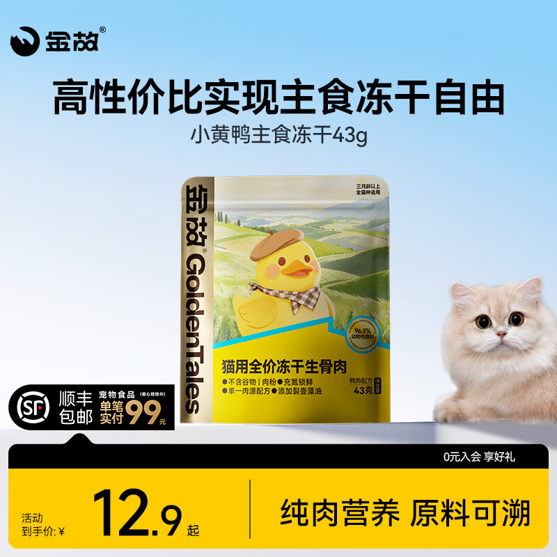 金故小黄鸭主食冻干43g 9.9元，金故小白鸡主食冻干43g 14.9元 - 86线报