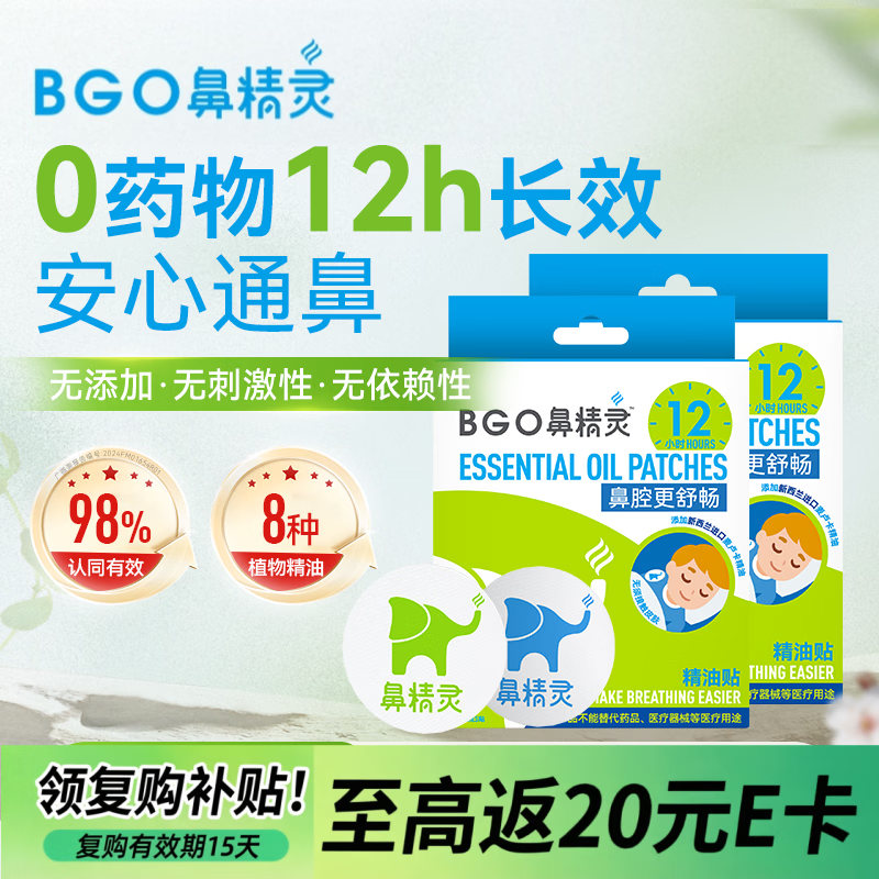鼻精灵BGO通鼻贴精油舒鼻贴儿童成人鼻子不通气睡眠塞堵鼻通32贴