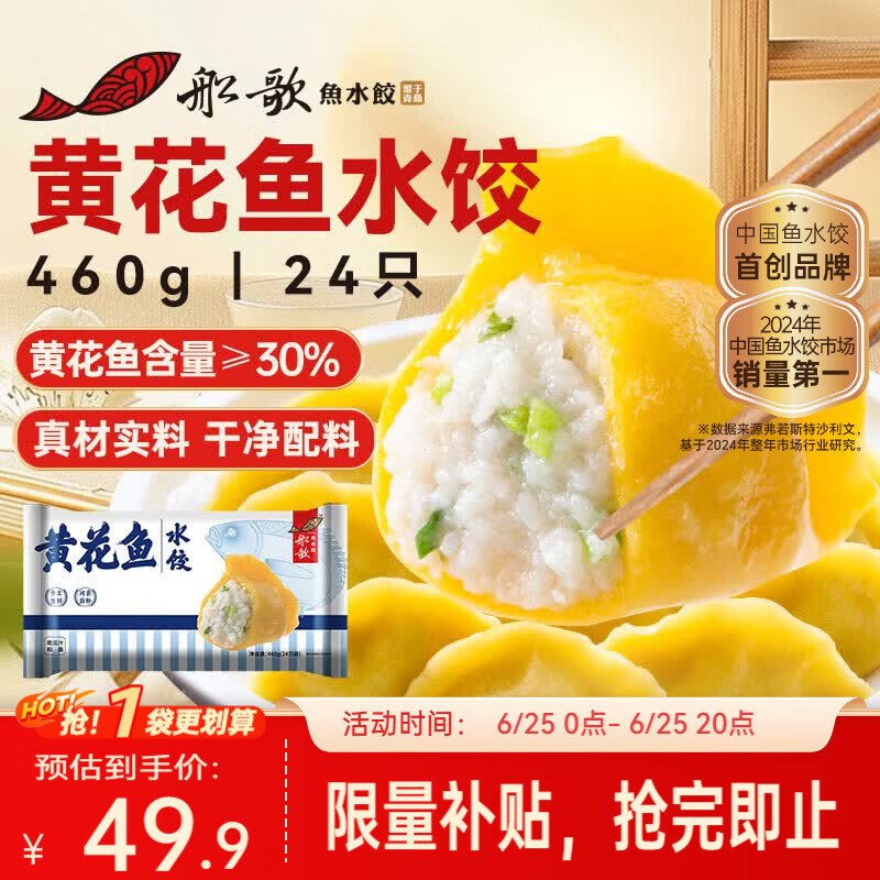 船歌黄花鱼水饺 39.9元 - 86线报