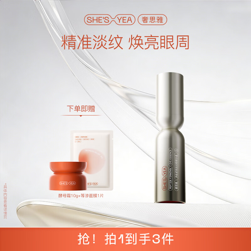 奢思雅(SHESYEA)多肽眼精华液紧致抗皱保湿精华30ml