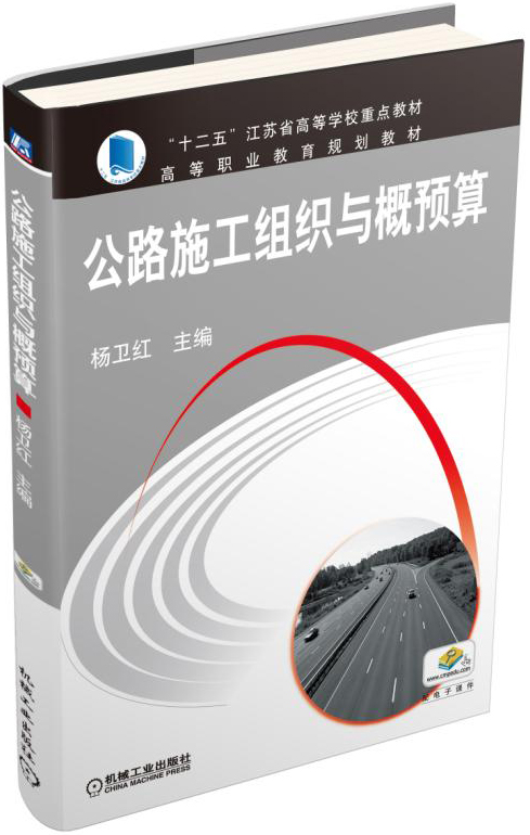 公路施工组织与概预算 杨卫红 9787111507420 机械工业出版社